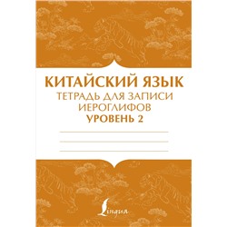 АСТ . "Китайский язык: тетрадь для записи иероглифов для уровня 2"