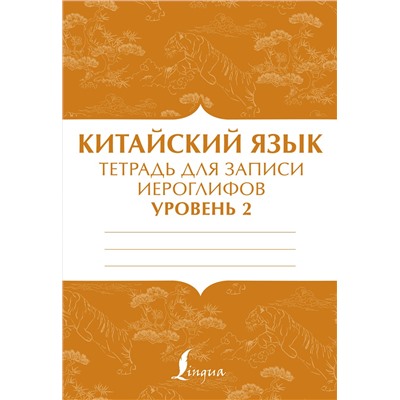 АСТ . "Китайский язык: тетрадь для записи иероглифов для уровня 2"