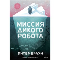 Эксмо Питер Браун "Миссия дикого робота (Paperback)"