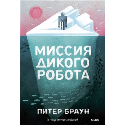 Эксмо Питер Браун "Миссия дикого робота (Paperback)"