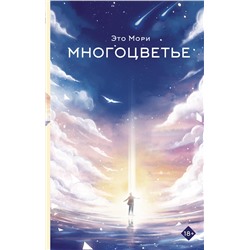 АСТ Это Мори "Многоцветье"