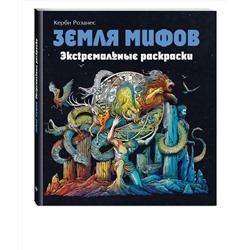 Эксмо Розанес К. "Земля мифов. Экстремальные раскраски"