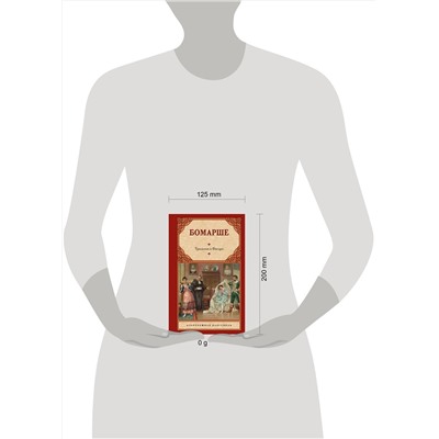 441154 АСТ Бомарше "Трилогия о Фигаро"