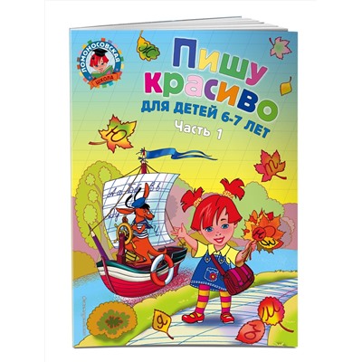 Эксмо Н. В. Володина "Пишу красиво: для детей 6-7 лет. Ч. 1"