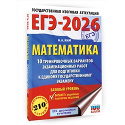АСТ Ким Н.А. "ЕГЭ-2026. Математика. 10 тренировочных вариантов экзаменационных работ для подготовки к единому государственному экзамену. Базовый уровень"
