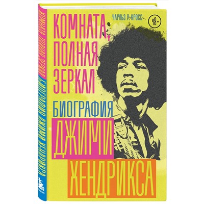 Эксмо Чарльз Р. Кросс "Комната, полная зеркал: Биография Джими Хендрикса"