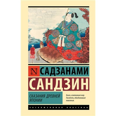 АСТ Садзанами Сандзин "Сказания Древней Японии"