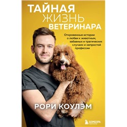 348219 Эксмо Рори Коулэм "Тайная жизнь ветеринара: откровенные истории о любви к животным, забавных и трагических случаях и непростой профессии"