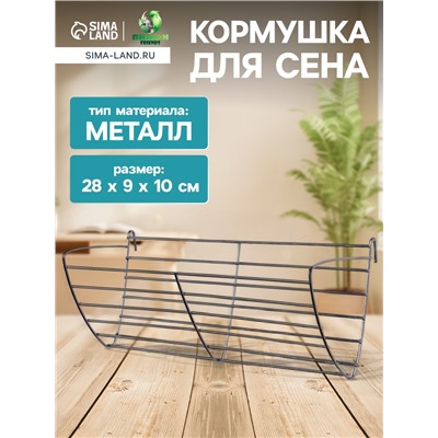 Кормушка для сена металлическая, 28×9×10 см, серебристая