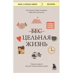 Эксмо Джек Кэнфилд, Марк Виктор Хансен, Лес Хьюитт "Цельная жизнь. Главные навыки для достижения ваших целей"