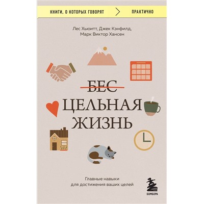 Эксмо Джек Кэнфилд, Марк Виктор Хансен, Лес Хьюитт "Цельная жизнь. Главные навыки для достижения ваших целей"