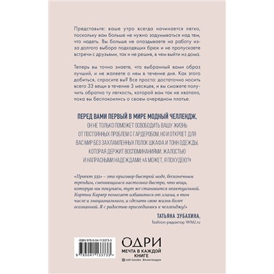 Эксмо Кортни Карвер "Проект 333. Модный челлендж для наведения порядка в гардеробе и в жизни"