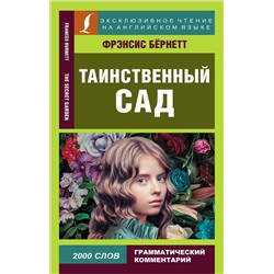 АСТ Ф. Х. Бернетт "Таинственный сад"