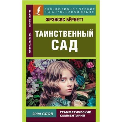 АСТ Ф. Х. Бернетт "Таинственный сад"