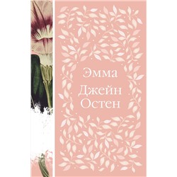 Эксмо Джейн Остен "Эмма (книга  #1)"