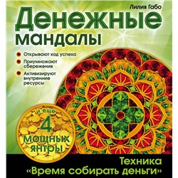 Эксмо Лилия Габо "Денежные мандалы (раскраски)"
