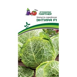 3049P Капуста савойская ЭНТИРА F1 0,05гр