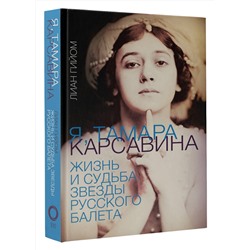 АСТ Лиан Гийом "Я, Тамара Карсавина"