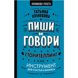 АСТ Кузнецова Т. "Пиши и говори! Сторителлинг как инструмент для счастья и бизнеса"