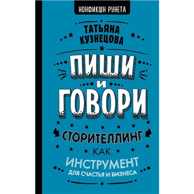 АСТ Кузнецова Т. "Пиши и говори! Сторителлинг как инструмент для счастья и бизнеса"