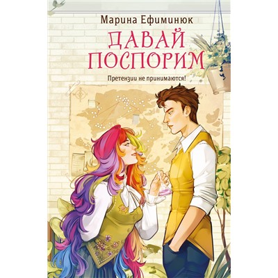 Эксмо Марина Ефиминюк "Давай поспорим"