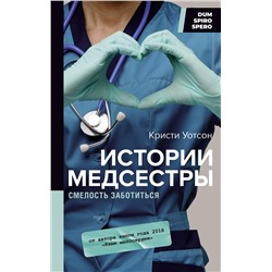 АСТ Кристи Уотсон "Истории медсестры. Смелость заботиться"