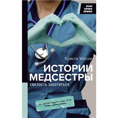 АСТ Кристи Уотсон "Истории медсестры. Смелость заботиться"