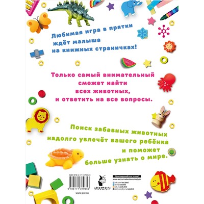 АСТ Звонцова О.А. "Я ищу животных"