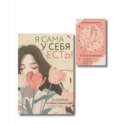 Эксмо "Комплект для сильной и независимой женщины (ИК)"