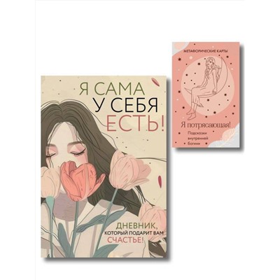 Эксмо "Комплект для сильной и независимой женщины (ИК)"