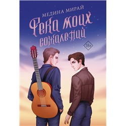 АСТ Медина Мирай "Река моих сожалений"