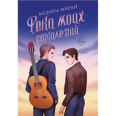 АСТ Медина Мирай "Река моих сожалений"