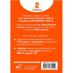 АСТ Е. С. Стрельникова "Словарь для подготовки к HSK. Уровень 2"