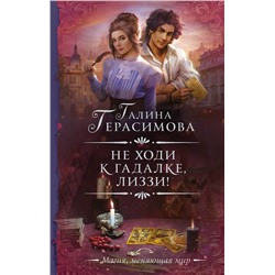 380196 АСТ Галина Герасимова "Не ходи к гадалке, Лиззи!"