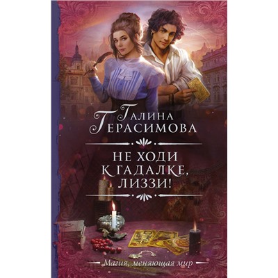 380196 АСТ Галина Герасимова "Не ходи к гадалке, Лиззи!"