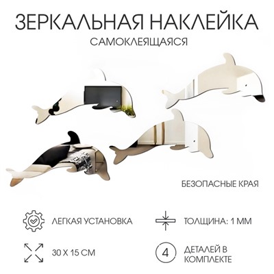 Зеркало настенное «Дельфины», на клеевой основе, акриловое, 4 шт. 30×15 см