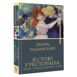 АСТ Эдвард Радзинский "Я стою у ресторана: замуж - поздно, сдохнуть - рано"