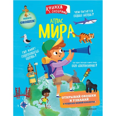 АСТ Седда Е. "Атлас мира"