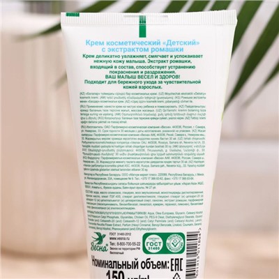 Детский крем «Весна», с экстрактом ромашки, 150 мл