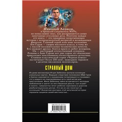Эксмо Николай Леонов, Алексей Макеев "Странный дом"