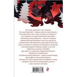 Эксмо Виктор Пелевин "Священная книга оборотня"