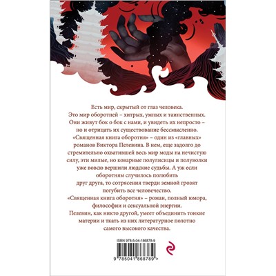 Эксмо Виктор Пелевин "Священная книга оборотня"