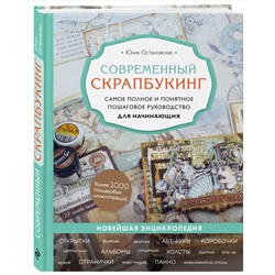 Эксмо Юлия Остановская "Современный скрапбукинг. Самое полное и понятное пошаговое руководство для начинающих"