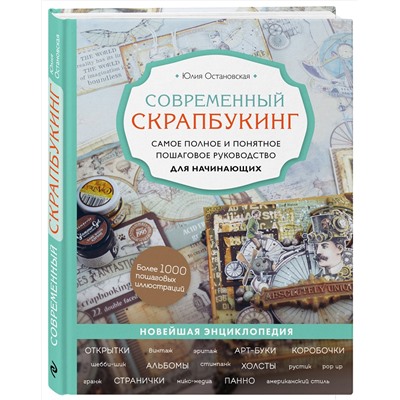 Эксмо Юлия Остановская "Современный скрапбукинг. Самое полное и понятное пошаговое руководство для начинающих"