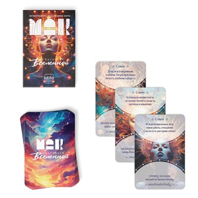 Метафорические ассоциативные карты «Подсказки вселенной», 50 карт (6×9 см), мини версия, 16+