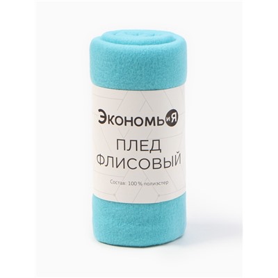 Плед флисовый «Экономь и Я», 150×200 см, 160 г/м², голубой
