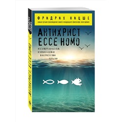 Эксмо Фридрих Ницше "Антихрист. Ecce Homo"