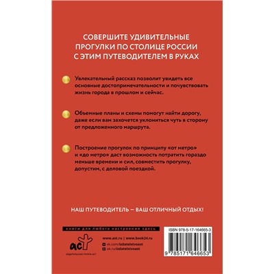 АСТ Сингаевский В.Н. "Москва. Путеводитель пешеходам"