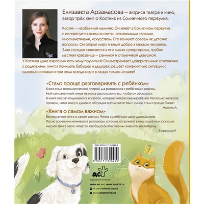 АСТ Елизавета Арзамасова "Всё о Костике из Солнечного переулка. Необыкновенная жизнь обыкновенного мальчика, который умеет дружить, любить и быть счастливым"