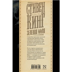 АСТ Стивен Кинг "Зеленая миля"